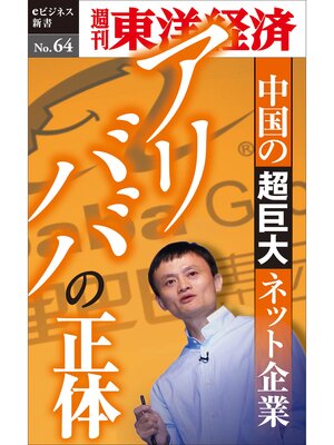 cover image of アリババの正体―週刊東洋経済eビジネス新書No.64